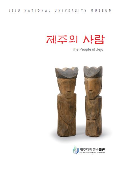 [박물관상설전시도록]제주대학교 박물관 바다,땅,사람