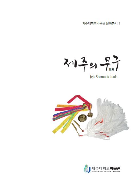 [박물관소장유물도록] 제주의 무구