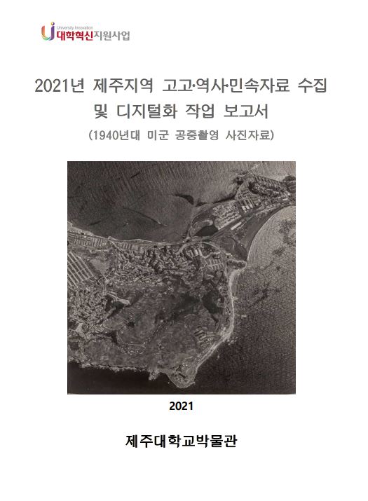 제주지역 고고역사민속자료 수집 및 디지털화 작업 보고서(2021)
