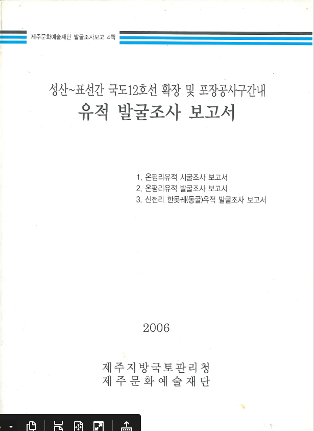 성산~표선간 국도12호선 확장 및 포장공사구간내(2006)