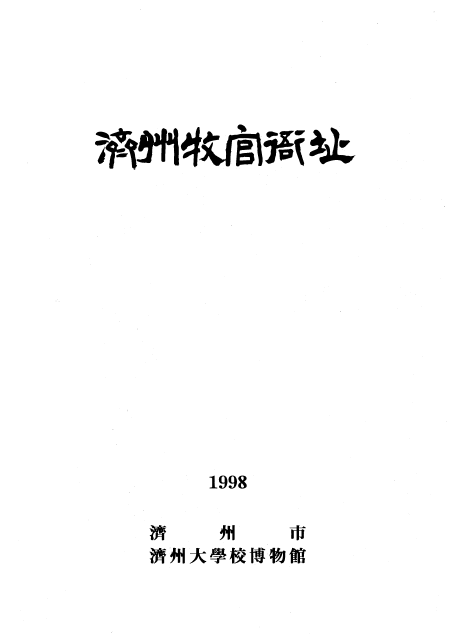 제주목관아지(1998)