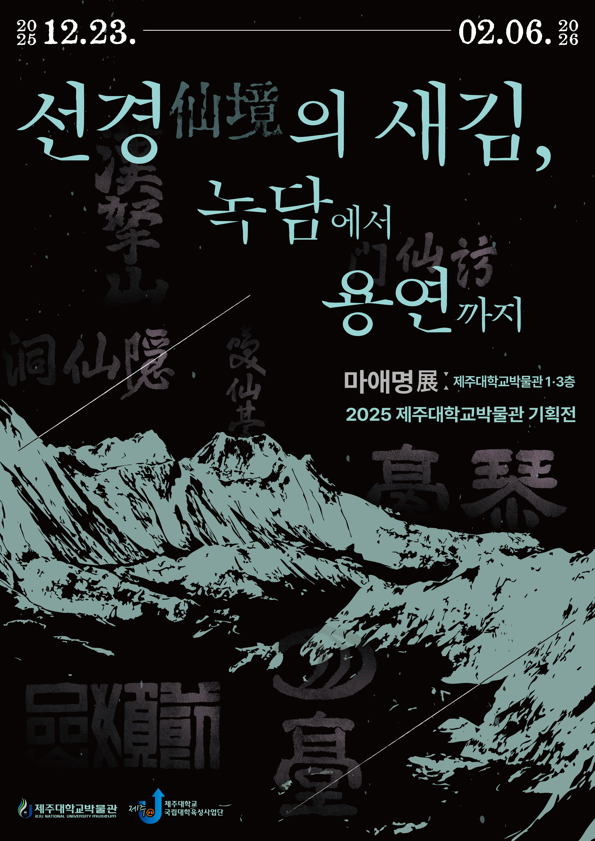 "선경의 새김, 녹담에서 용연까지" 기획전 개최/2025국립대학육성사업 열린대학박물관전시사업