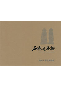 [박물관소장유물도록] 남방애와 가구 / 석상과 석물