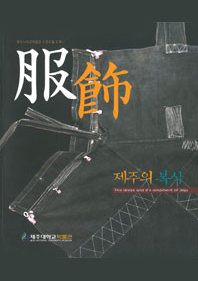 [박물관소장유물도록] 제주의 복식(服飾)