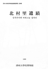 북촌리유적(1988)