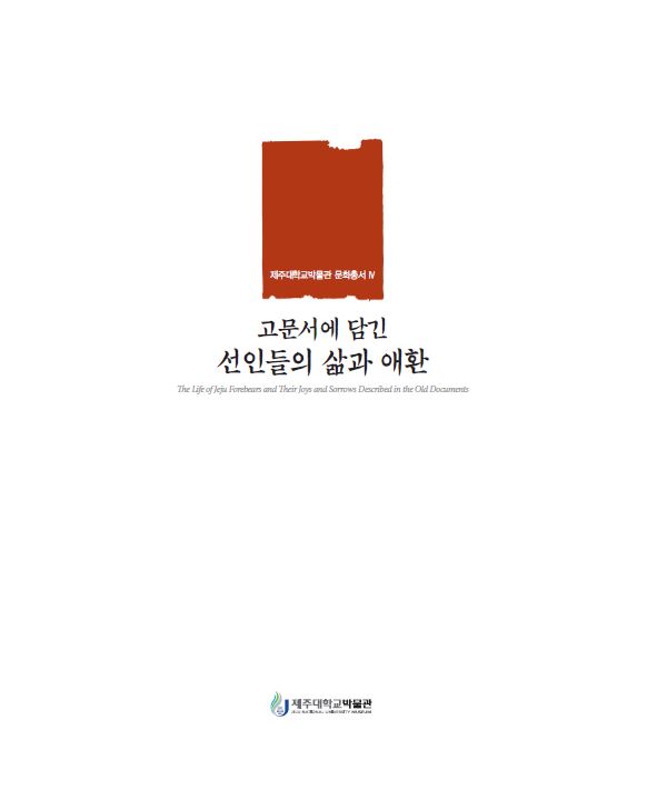 [박물관소장유물도록] 고문서에 담긴 선인들의 삶과 애환