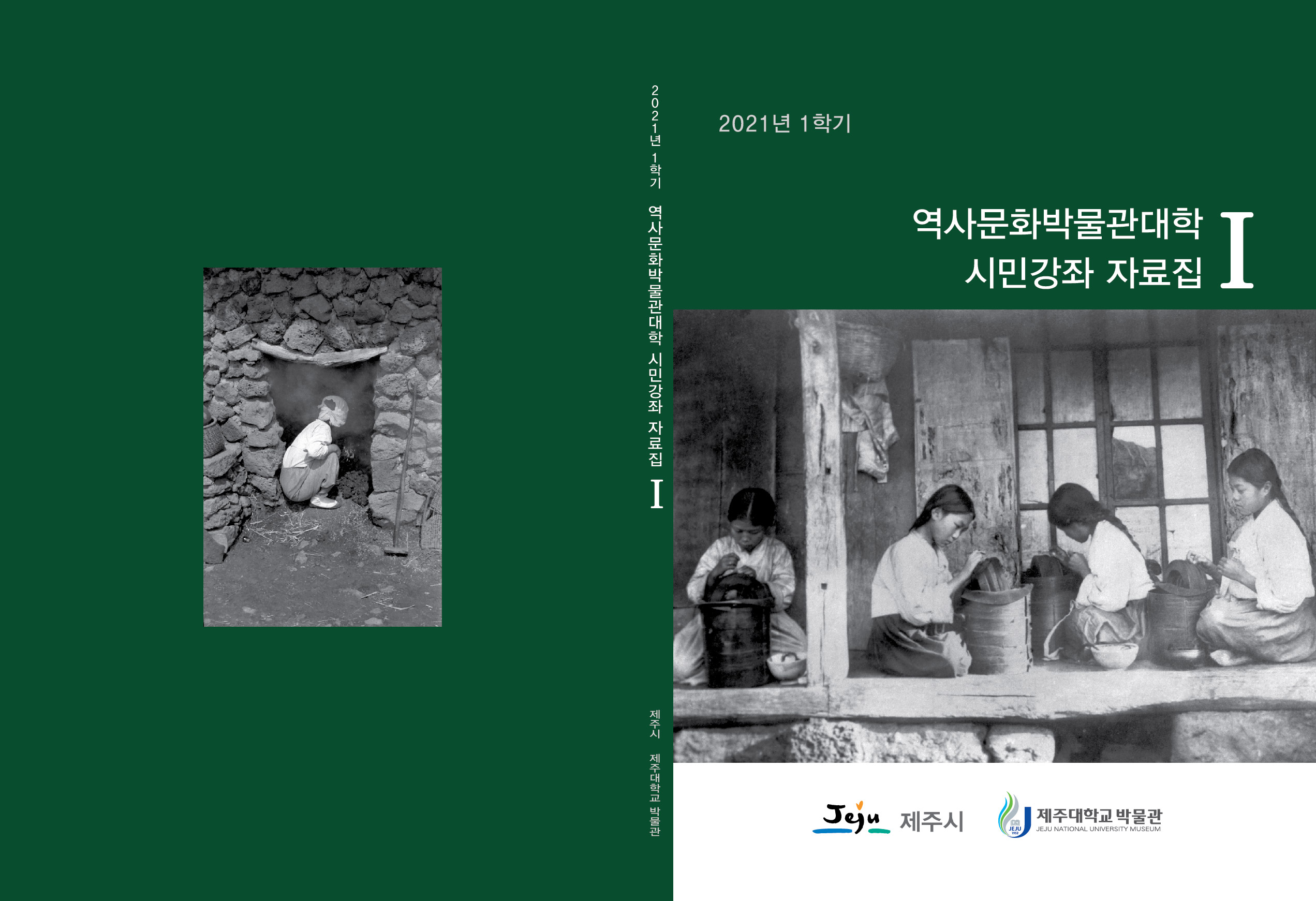 2021년도 역사문화박물관대학 시민강좌 자료집Ⅰ