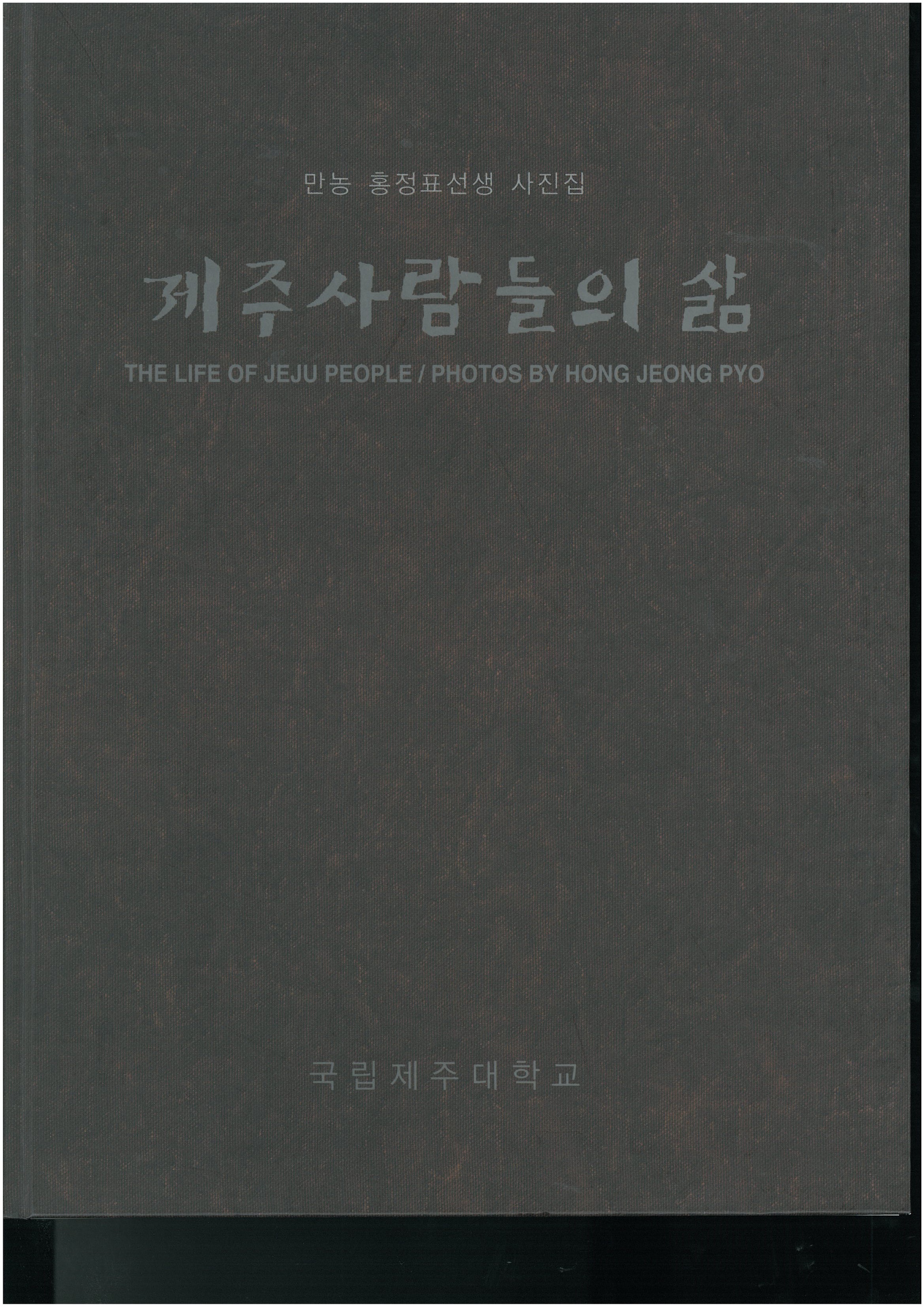 [박물관사진집] 만농 홍정표 선생 사진집 - 제주사람들의 삶