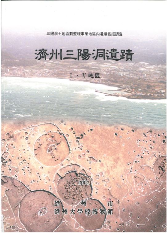 제주 삼양동 유적1, 5지구(2002)