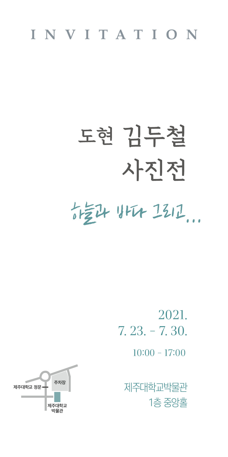 2021국립대학육성사업 <제주자연-김두철 사진전, 하늘과 바다 그리고 ...> 사진전시회 개최