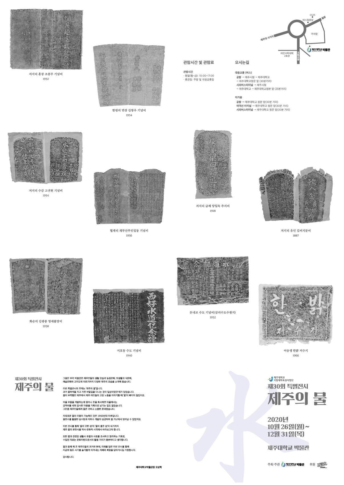 제30회 특별전 <제주의 물> 관람 안내